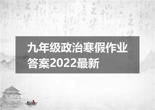 九年级政治寒假作业答案2022最新