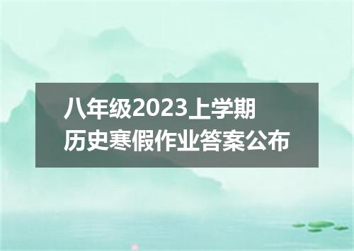 八年级2023上学期历史寒假作业答案公布