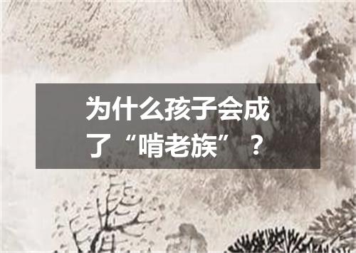 为什么孩子会成了“啃老族”?