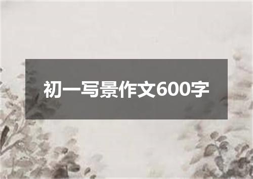 初一写景作文600字