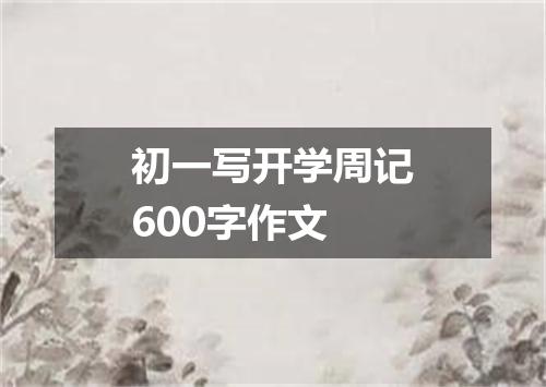 初一写开学周记600字作文