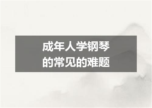 成年人学钢琴的常见的难题