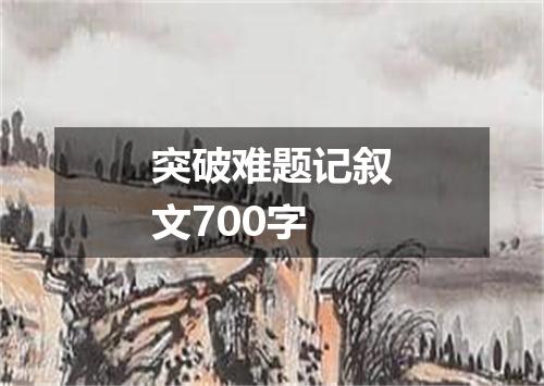 突破难题记叙文700字
