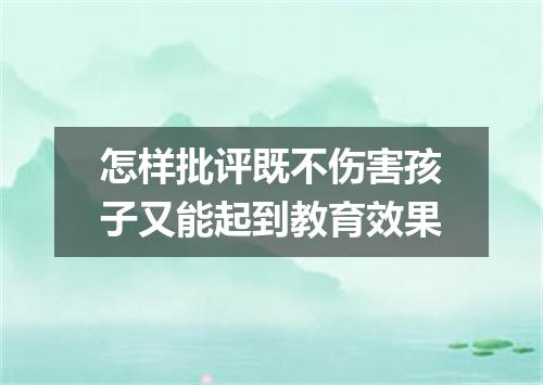 怎样批评既不伤害孩子又能起到教育效果