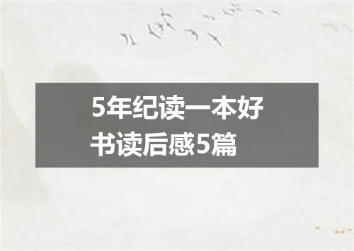 5年纪读一本好书读后感5篇