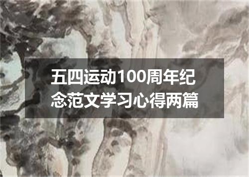 五四运动100周年纪念范文学习心得两篇