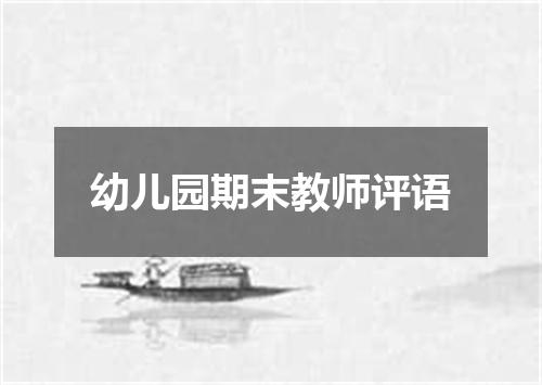 幼儿园期末教师评语