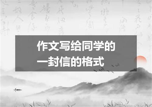 作文写给同学的一封信的格式