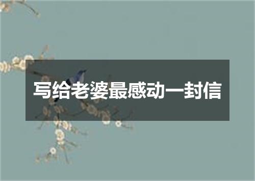 写给老婆最感动一封信