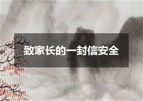 致家长的一封信安全