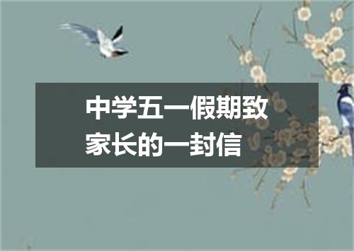 中学五一假期致家长的一封信