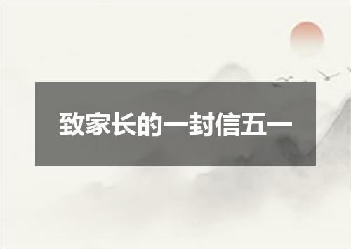 致家长的一封信五一