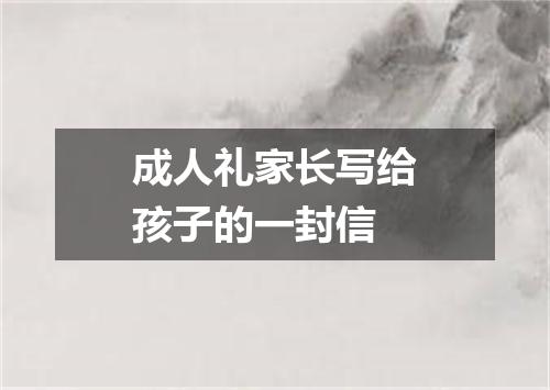 成人礼家长写给孩子的一封信