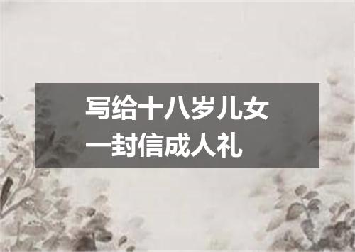 写给十八岁儿女一封信成人礼