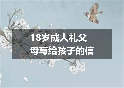 18岁成人礼父母写给孩子的信