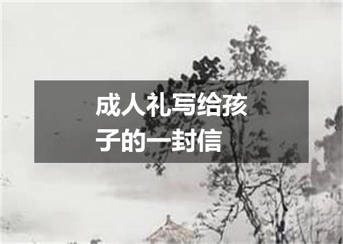 成人礼写给孩子的一封信