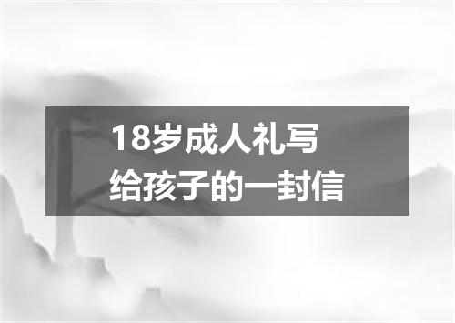 18岁成人礼写给孩子的一封信