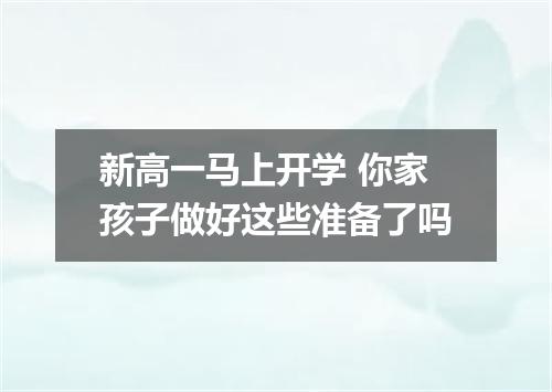 新高一马上开学 你家孩子做好这些准备了吗