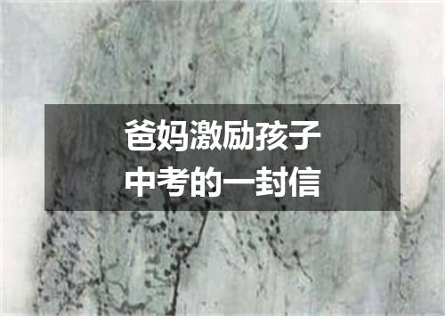 爸妈激励孩子中考的一封信