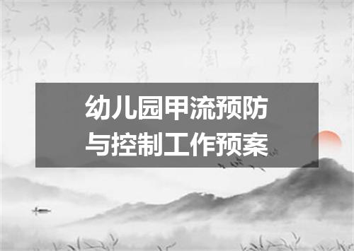 幼儿园甲流预防与控制工作预案