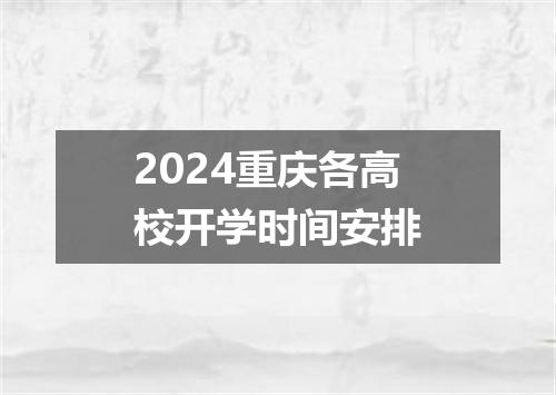 2024重庆各高校开学时间安排