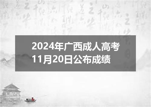 2024年广西成人高考11月20日公布成绩