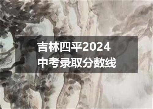 吉林四平2024中考录取分数线