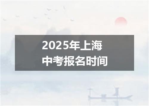 2025年上海中考报名时间