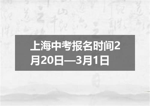 上海中考报名时间2月20日—3月1日