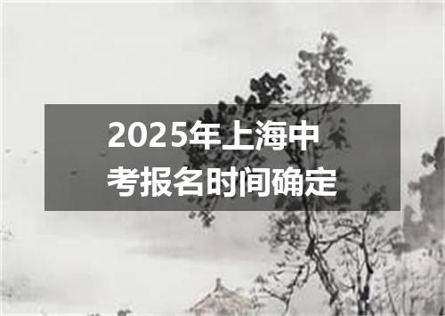 2025年上海中考报名时间确定