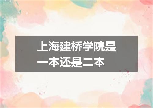 上海建桥学院是一本还是二本