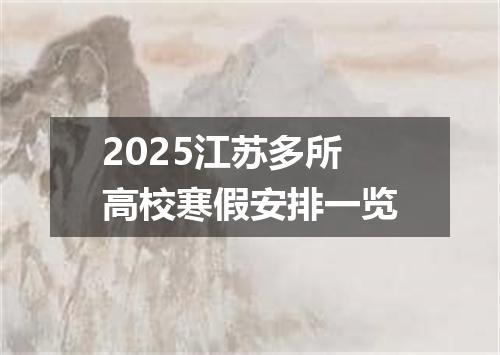 2025江苏多所高校寒假安排一览