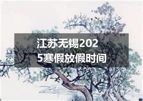 江苏无锡2025寒假放假时间