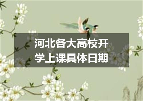 河北各大高校开学上课具体日期