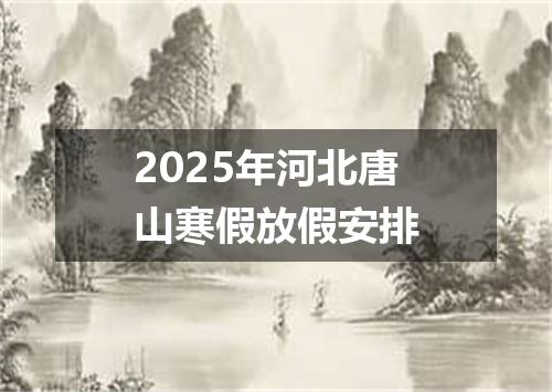 2025年河北唐山寒假放假安排