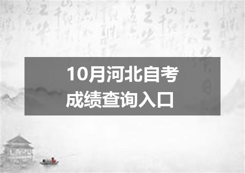 10月河北自考成绩查询入口