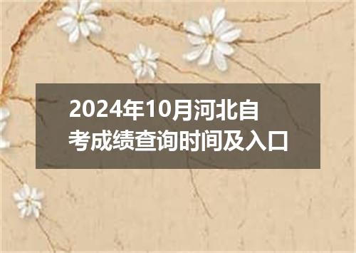 2024年10月河北自考成绩查询时间及入口
