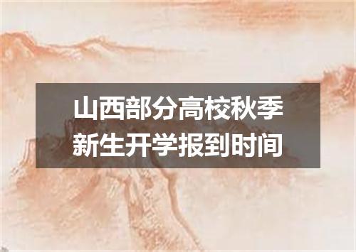 山西部分高校秋季新生开学报到时间