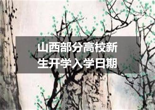 山西部分高校新生开学入学日期