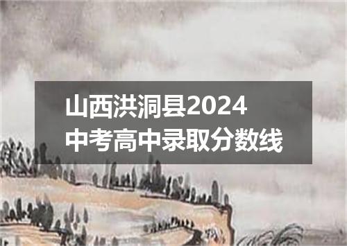 山西洪洞县2024中考高中录取分数线