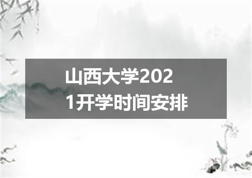 山西大学2021开学时间安排