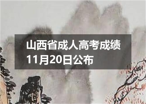 山西省成人高考成绩11月20日公布