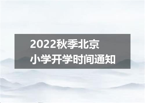 2022秋季北京小学开学时间通知