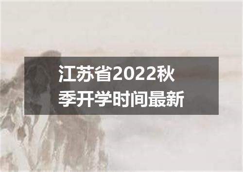江苏省2022秋季开学时间最新
