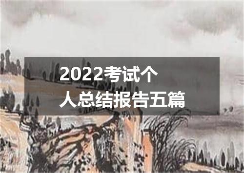 2022考试个人总结报告五篇