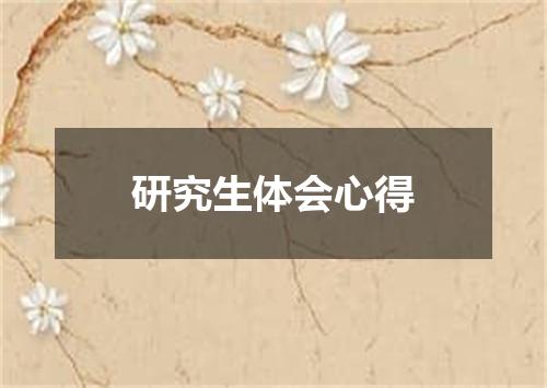 研究生体会心得