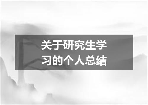 关于研究生学习的个人总结