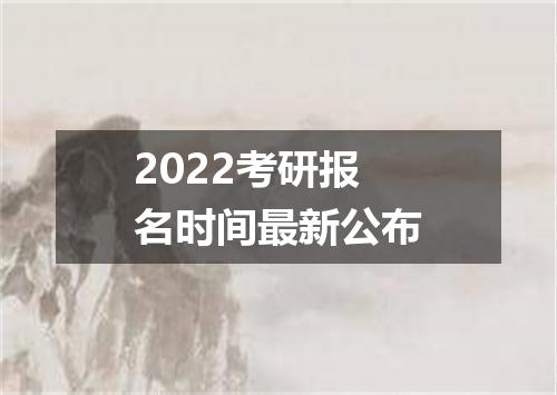 2022考研报名时间最新公布