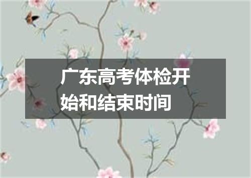 广东高考体检开始和结束时间