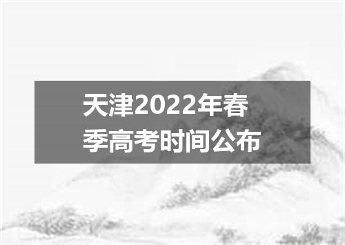 天津2022年春季高考时间公布